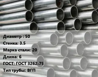 Труба оцинкованная 50 s=3.5 Сталь: 20 L=6 ГОСТ: ГОСТ 3262-75 ВГП